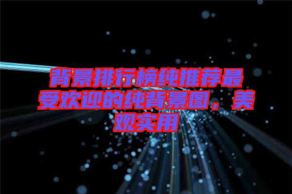 背景排行榜純推薦最受歡迎的純背景圖，美觀實用