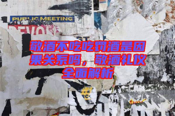 敬酒不吃吃罰酒是因果關(guān)系嗎，敬酒禮儀全面解析