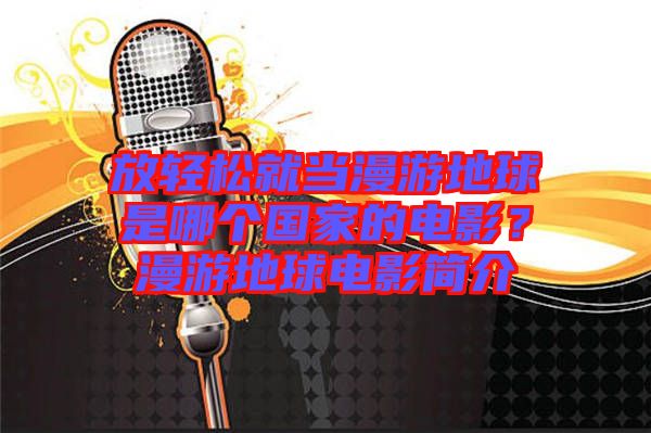 放輕松就當漫游地球是哪個國家的電影？漫游地球電影簡介