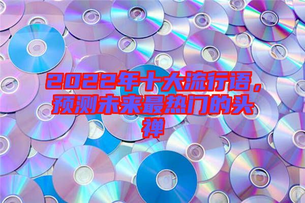 2022年十大流行語，預測未來最熱門的頭禪