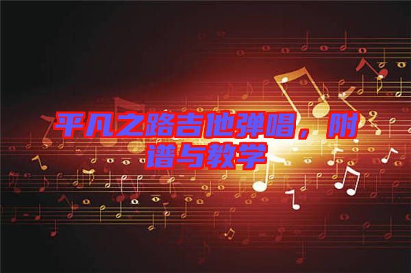 平凡之路吉他彈唱，附譜與教學