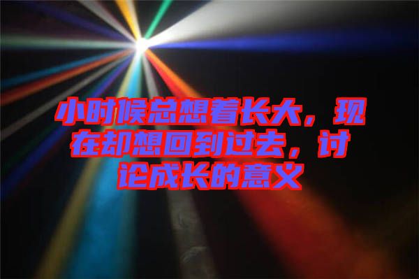 小時(shí)候總想著長大，現(xiàn)在卻想回到過去，討論成長的意義