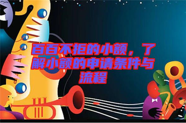 百百不拒的小額，了解小額的申請(qǐng)條件與流程