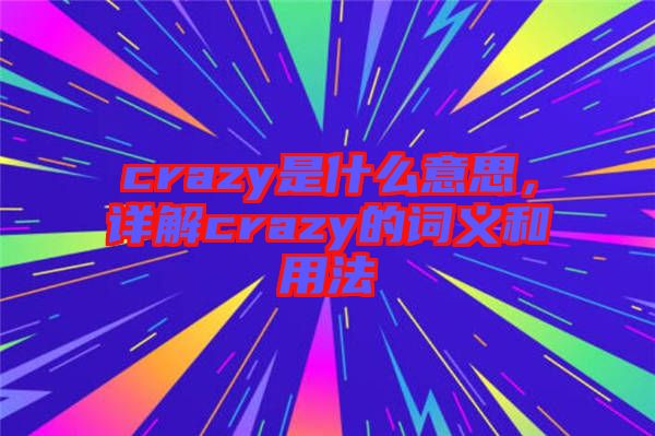 crazy是什么意思，詳解crazy的詞義和用法