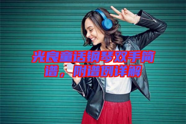 光良童話鋼琴雙手簡(jiǎn)譜，附譜例詳解