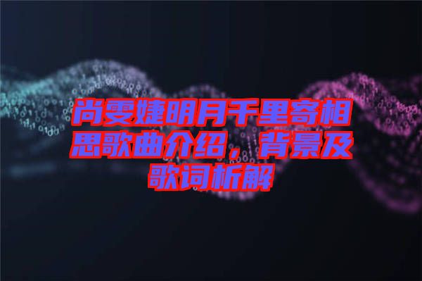 尚雯婕明月千里寄相思歌曲介紹，背景及歌詞析解