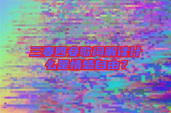 三妻四妾歌詞解讀什么是情感自由？