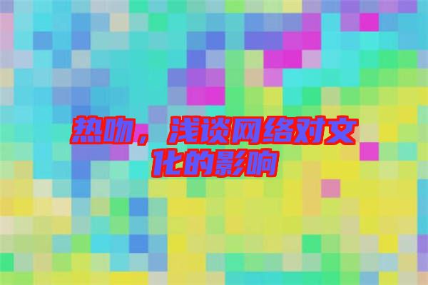 熱吻，淺談網絡對文化的影響