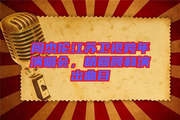 周杰倫江蘇衛(wèi)視跨年演唱會，精回顧和演出曲目