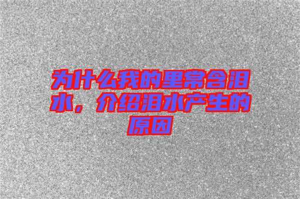 為什么我的里常含淚水，介紹淚水產(chǎn)生的原因