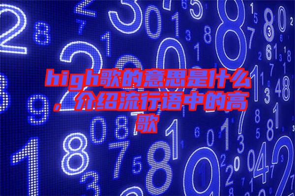 high歌的意思是什么，介紹流行語中的高歌