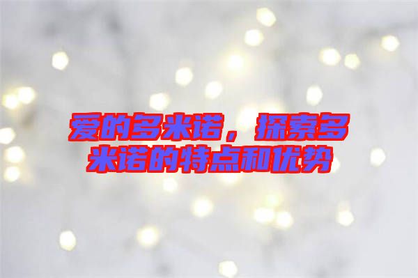 愛(ài)的多米諾，探索多米諾的特點(diǎn)和優(yōu)勢(shì)