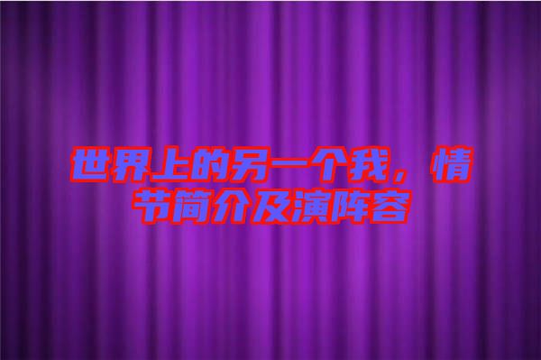 世界上的另一個我，情節(jié)簡介及演陣容