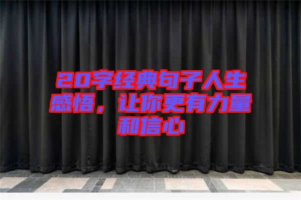 20字經(jīng)典句子人生感悟，讓你更有力量和信心
