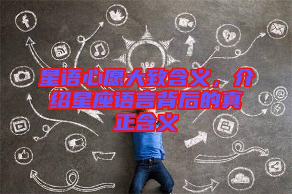星語(yǔ)心愿大致含義，介紹星座語(yǔ)言背后的真正含義