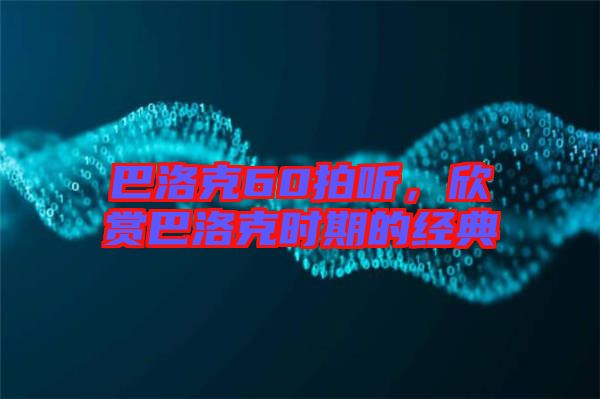 巴洛克60拍聽(tīng)，欣賞巴洛克時(shí)期的經(jīng)典