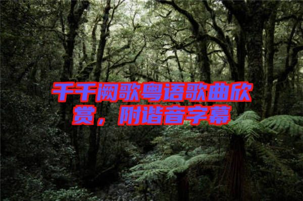 千千闕歌粵語(yǔ)歌曲欣賞，附諧音字幕