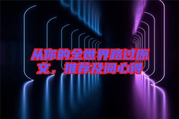 從你的全世界路過原文，推薦及閱心得
