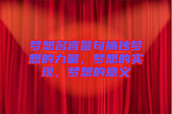 夢想名言警句摘抄夢想的力量，夢想的實(shí)現(xiàn)，夢想的意義