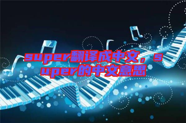 super翻譯成中文，super的中文意思