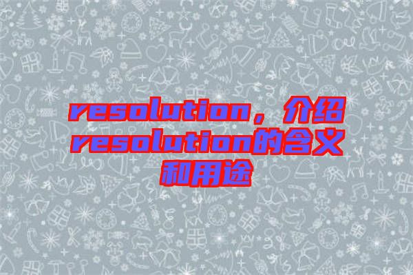 resolution，介紹resolution的含義和用途