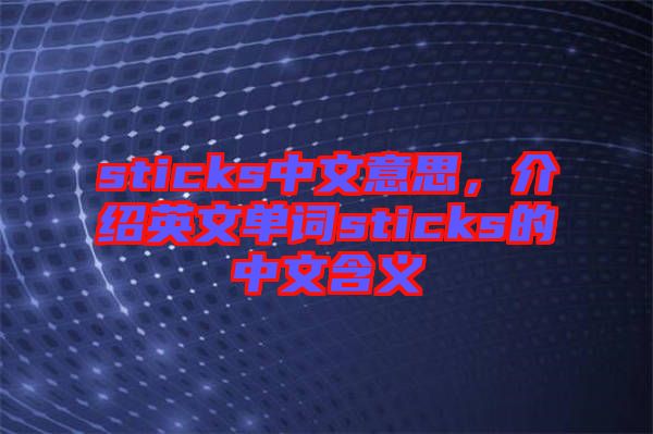 sticks中文意思，介紹英文單詞sticks的中文含義