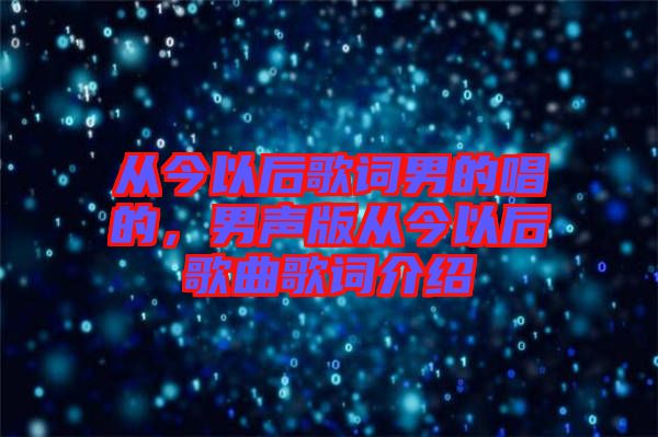 從今以后歌詞男的唱的，男聲版從今以后歌曲歌詞介紹