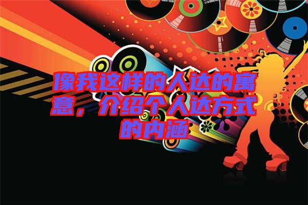 像我這樣的人達(dá)的寓意，介紹個(gè)人達(dá)方式的內(nèi)涵