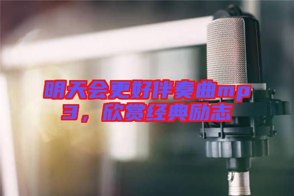 明天會更好伴奏曲mp3，欣賞經(jīng)典勵志