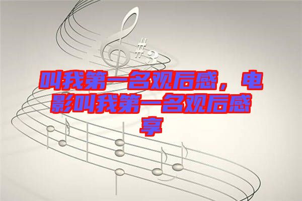 叫我第一名觀后感，電影叫我第一名觀后感享