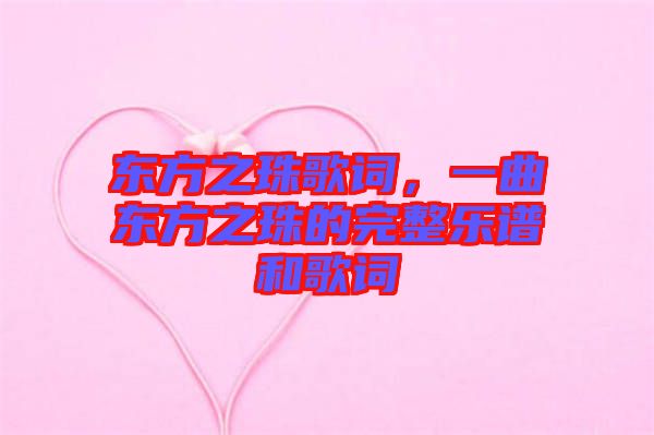 東方之珠歌詞，一曲東方之珠的完整樂(lè)譜和歌詞