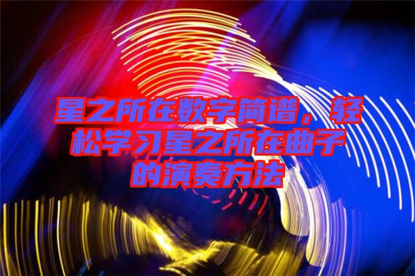 星之所在數(shù)字簡譜，輕松學習星之所在曲子的演奏方法