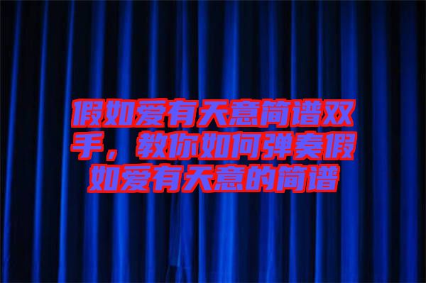 假如愛有天意簡譜雙手，教你如何彈奏假如愛有天意的簡譜