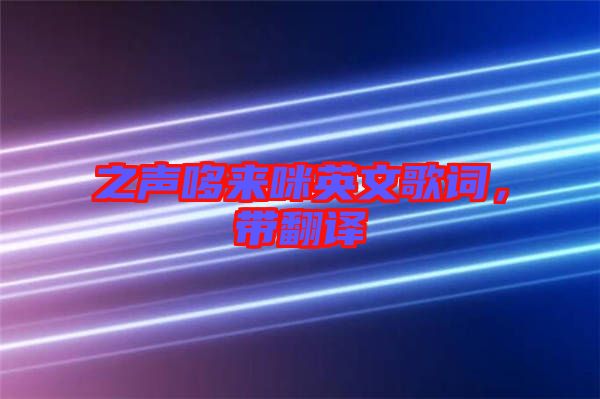 之聲哆來咪英文歌詞，帶翻譯