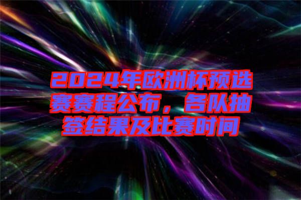 2024年歐洲杯預選賽賽程公布，各隊抽簽結(jié)果及比賽時間