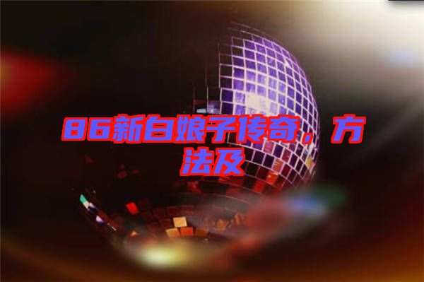 86新白娘子傳奇，方法及