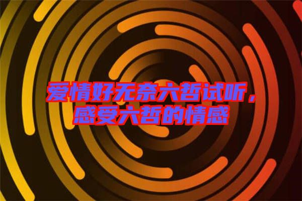 愛情好無奈六哲試聽，感受六哲的情感