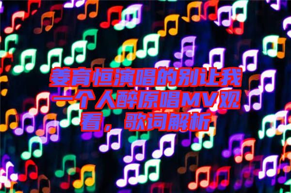 姜育恒演唱的別讓我一個(gè)人醉原唱MV觀看，歌詞解析