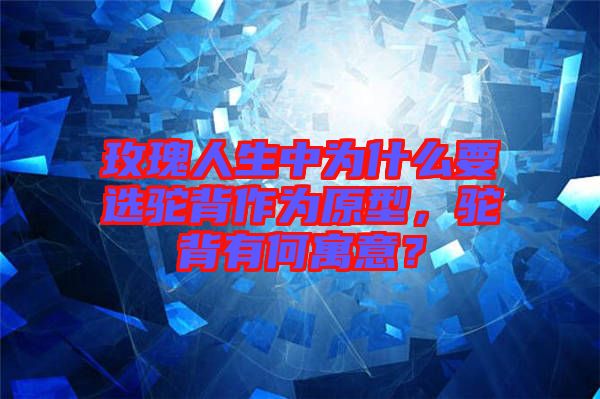 玫瑰人生中為什么要選駝背作為原型，駝背有何寓意？