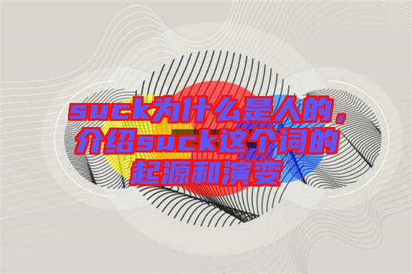 suck為什么是人的，介紹suck這個(gè)詞的起源和演變