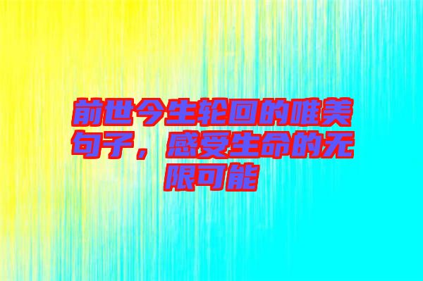 前世今生輪回的唯美句子，感受生命的無限可能