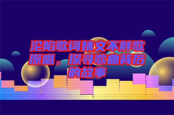 淪陷歌詞婧文不胖歌原唱，探尋歌曲背后的故事