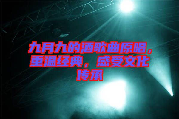 九月九的酒歌曲原唱，重溫經(jīng)典，感受文化傳承