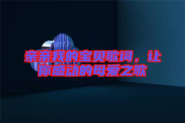親親我的寶貝歌詞，讓你感動(dòng)的母愛(ài)之歌