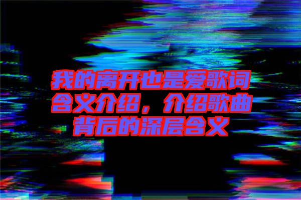 我的離開也是愛歌詞含義介紹，介紹歌曲背后的深層含義