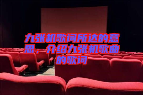 九張機(jī)歌詞所達(dá)的意思，介紹九張機(jī)歌曲的歌詞