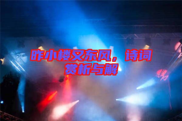 昨小樓又東風(fēng)，詩詞賞析與解