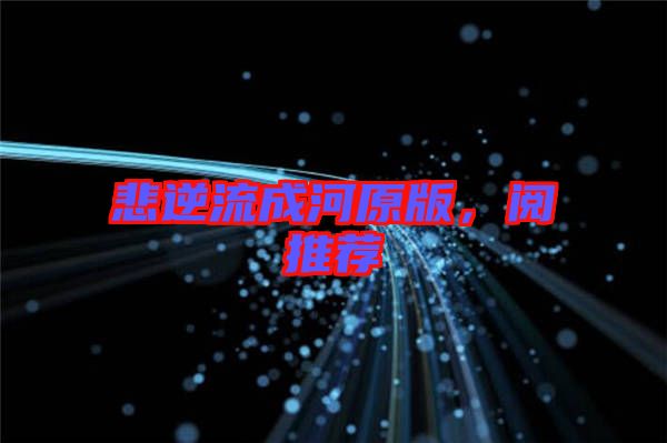 悲逆流成河原版，閱推薦