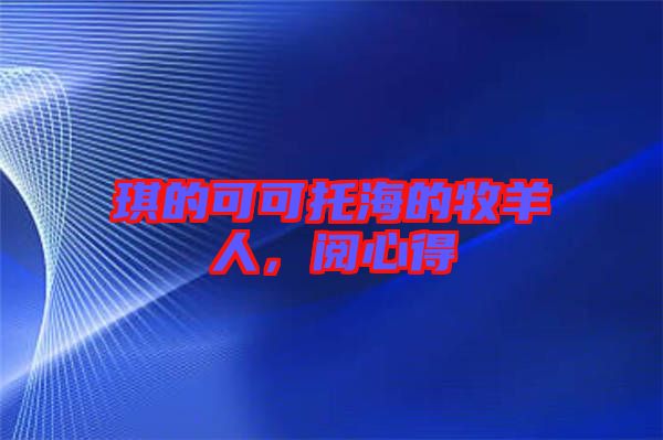 琪的可可托海的牧羊人，閱心得