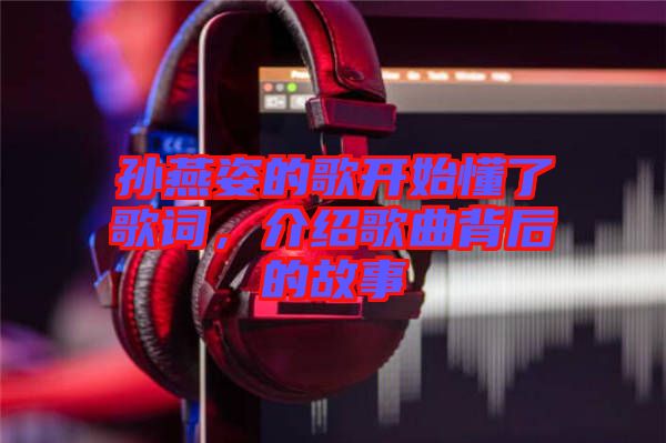 孫燕姿的歌開始懂了歌詞，介紹歌曲背后的故事